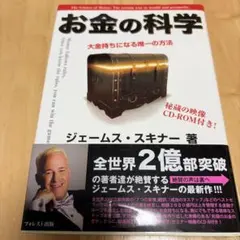 お金の科学 大金持ちになる唯一の方法 ジェームス・スキナーのサムネイル