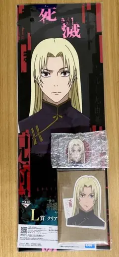 箱配送 / 九十九由基 / 一番くじ 呪術廻戦 死滅回游 L賞 M賞 N賞