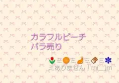 カラフルピーチ　まとめ売り　バラ売り◎