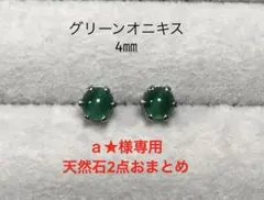No3540天然石グリーンオニキス4㎜のピアス