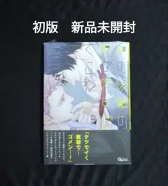 俺の後輩の懐が深すぎてこわい。初版 新品未開封