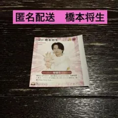 【匿名配送】橋本将生　切り抜き TVガイド ザテレビジョン TVFAN