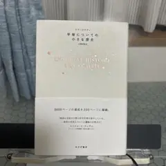 平等についての小さな歴史