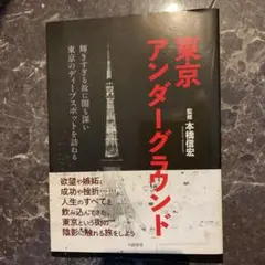 東京アンダーグラウンド