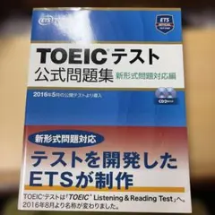 TOEICテスト公式問題集 新形式問題対応編のサムネイル