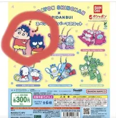 原作クレヨンしんちゃん×はぴだんぶい スペシャルラバーマスコット