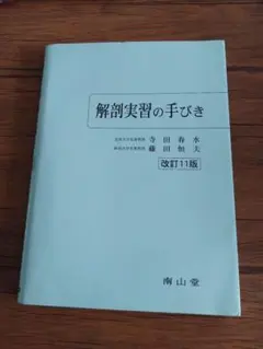 解剖実習の手びき 改訂11版