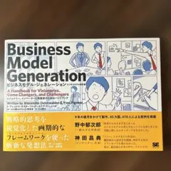 ビジネスモデル・ジェネレーション ビジネスモデル設計書 ビジョナリー、イノベー…