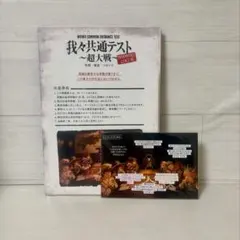 ○○の主役は我々だ！ 我々共通テスト 超大戦 特典カード付き ニコニコ超会議のサムネイル