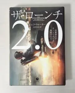 【年末整理】ザローンチ2.0