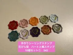 手作りシーリングスタンプ　シーリングワックススタンプ 1種10個セット①　542