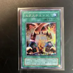 エクスチェンジ