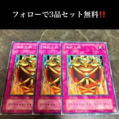 A4549 遊戯王 強欲な瓶3枚セット
