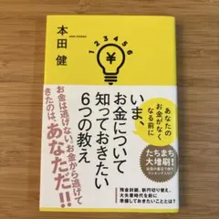 いま、お金について知っておきたい6つの教え 本田健
