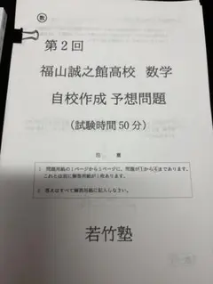 誠之館　若竹塾　予想問題