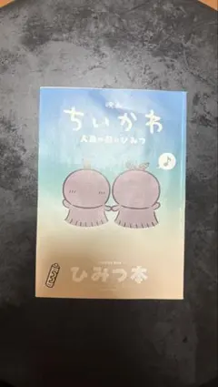 映画 ちいかわ 人魚の島のひみつ 入場者特典 第5弾 ひみつ本