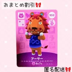 どうぶつの森 amiiboカード あつ森 352 アーサー