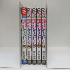 猫mix幻奇譚とらじ１～５巻セット（フラワーコミックス)【即購入OK】