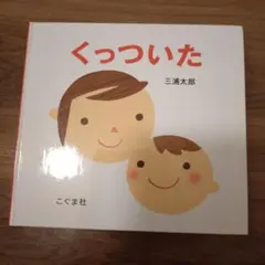 くっついた