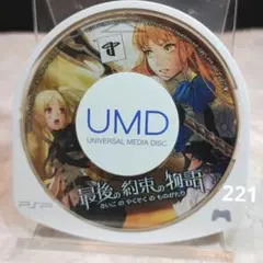 最後の約束の物語【PSPソフトUMDのみ】おまとめでお得