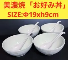 美濃焼　お好み丼セット ラーメン鉢 レンゲ付き 4客セットのサムネイル