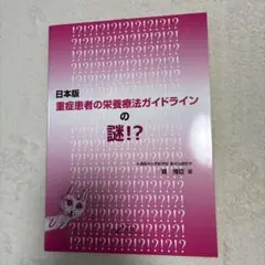 日本版重症患者の栄養療法ガイドラインの謎!?