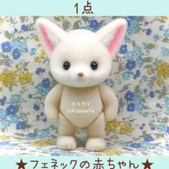 フェネックの赤ちゃん フェネック シルバニア 服なし 白い子 新品