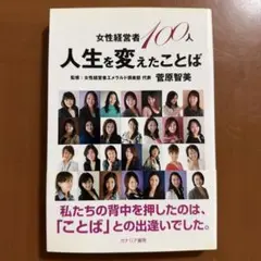 女性経営者100人人生を変えたことば