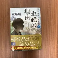 拒絶の理由 警視庁総合支援課4