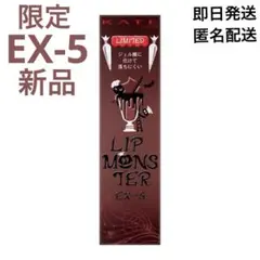 【未開封】ケイト リップモンスター / EX-5　ヴァンパイアフラッペ【限定色】