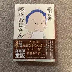 喫茶おじさん