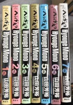 ◇山田芳裕／へうげもの 21巻 - メルカリ