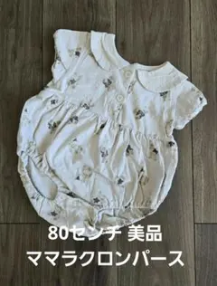 ママラクロンパース 80センチ くま　韓国風　ナチュラル　男の子　女の子　美品
