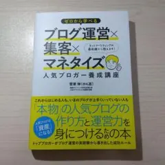 ゼロから学べるブログ運営×集客×マネタイズ人気ブロガー養成講座