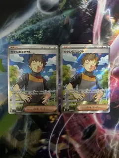 タケシのスカウト SR 2枚