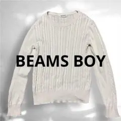 BEAMS BOY ビームスボーイ ケーブル編み クルーネック ニット 綿100