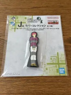 HUNTER×HUNTER　一番くじ　J賞