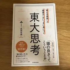 「考える技術」と「地頭力」がいっきに身につく 東大思考