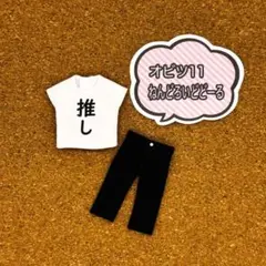 オビツ11 シャツ+ズボンセット ねんどろいどどーる