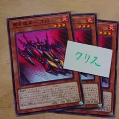 遊戯王カード 魔界造車-GT19(ノーマル)3枚セット未使用品