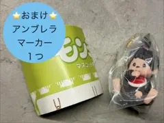 몬치치 마스코트 키체인 3 몬치치 짱 ※ 엄브렐러 마커 포함