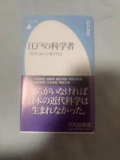江戶的科學家 挑戰西洋的異才列傳