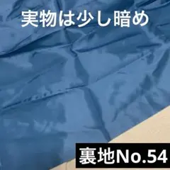 【全体的にシワあり】裏地生地 No.54