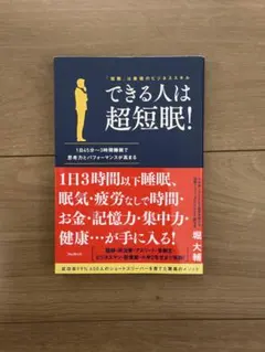 できる人は超短眠！ 堀大輔