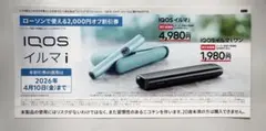 【即日発送】ローソン IQOS イルマ 2000円 割引券4月10日まで引き換え