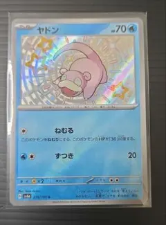 そ*と様 ヤドン S sv4a 219/190 ポケモンカード