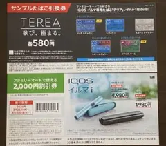 【注意事項あり】TEREA サンプルたばこ引換券　IQOSイルマi割引券