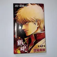 銀魂 吉原大炎上 第1弾入場者特典「第炎上巻」
