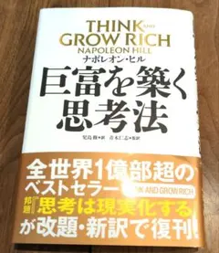 巨富を築く思考法