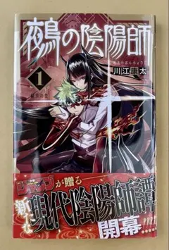 鵺の陰陽師 1巻 初版 帯付き 新品未読 書店購入品 川江康太 - メルカリ
